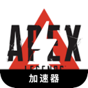 Apex英雄永久免费梯子加速器