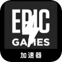 Epic游戏永久免费梯子加速器