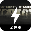 逃离塔科夫永久免费梯子加速器