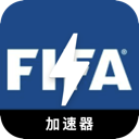 FIFA永久免费梯子加速器
