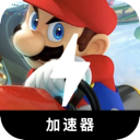 马里奥赛车永久免费梯子加速器
