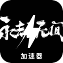 永劫无间永久免费梯子加速器
