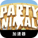 动物派对永久免费梯子加速器